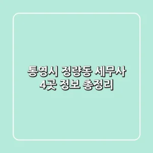 통영시 정량동 세무사 4곳 정보 총정리