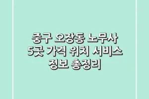 중구 오장동 노무사 5곳: 가격, 위치, 서비스 정보 총정리