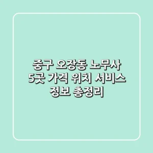 중구 오장동 노무사 5곳: 가격, 위치, 서비스 정보 총정리