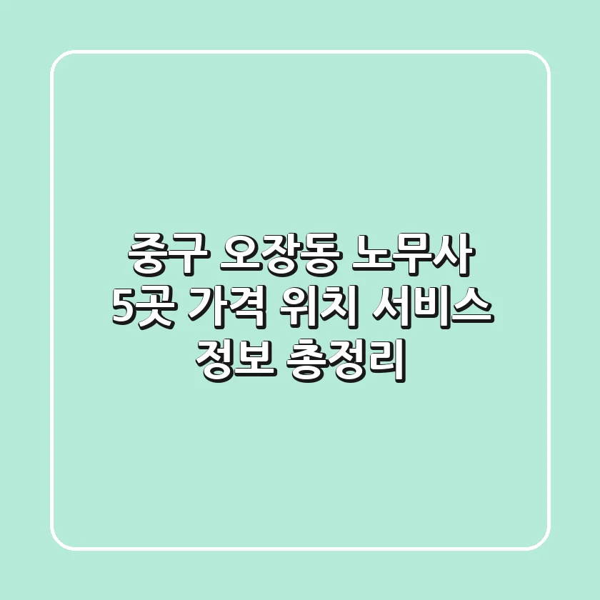 중구 오장동 노무사 5곳: 가격, 위치, 서비스 정보 총정리