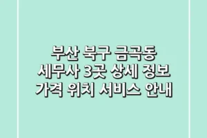 부산 북구 금곡동 세무사 3곳 상세 정보 – 가격, 위치, 서비스 안내