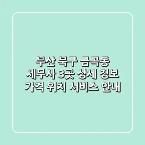 부산 북구 금곡동 세무사 3곳 상세 정보 - 가격, 위치, 서비스 안내