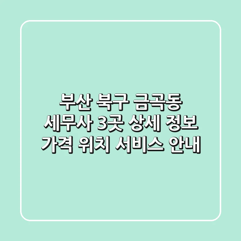 부산 북구 금곡동 세무사 3곳 상세 정보 - 가격, 위치, 서비스 안내