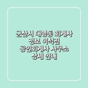 군산시 대명동 회계사 정보: 이석진 공인회계사 사무소 상세 안내