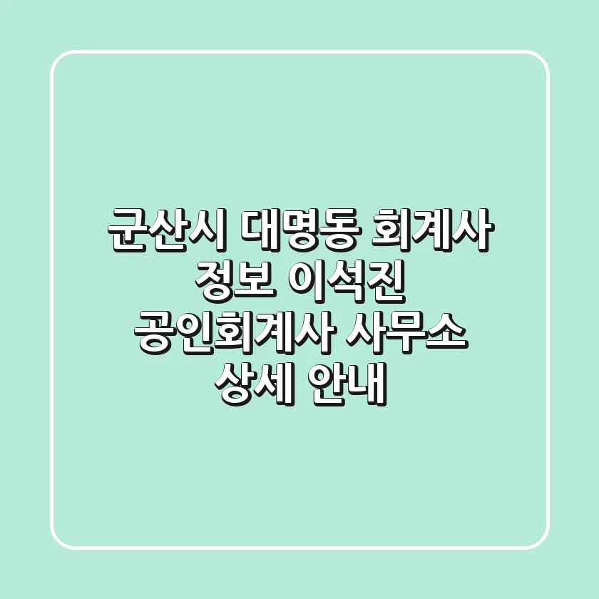 군산시 대명동 회계사 정보: 이석진 공인회계사 사무소 상세 안내