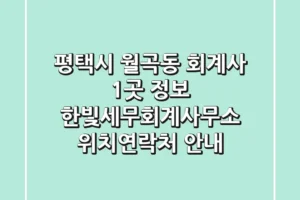평택시 월곡동 회계사 1곳 정보 – 한빛세무회계사무소 위치/연락처 안내