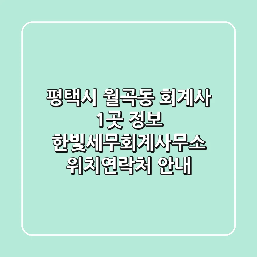 평택시 월곡동 회계사 1곳 정보 - 한빛세무회계사무소 위치/연락처 안내