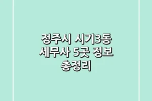 정주시 시기3동 세무사 5곳 정보 총정리