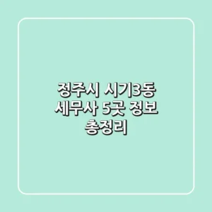 정주시 시기3동 세무사 5곳 정보 총정리