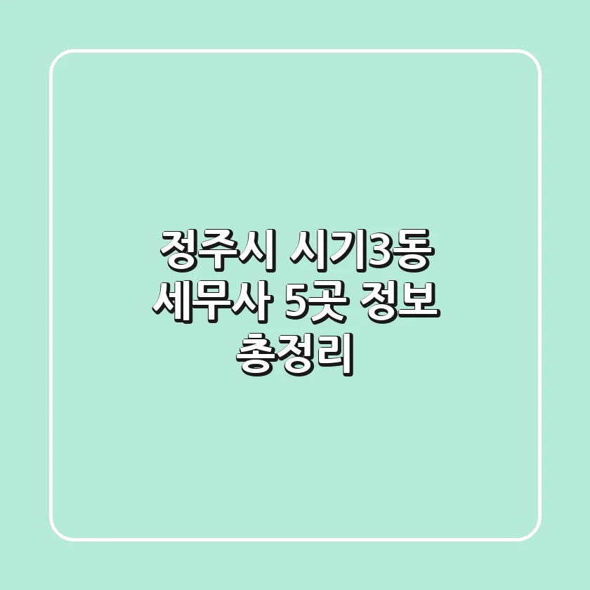 정주시 시기3동 세무사 5곳 정보 총정리