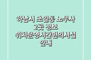 하남시 초일동 노무사 2곳 정보 – 위치/운영시간/편의시설 안내