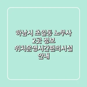 하남시 초일동 노무사 2곳 정보 - 위치/운영시간/편의시설 안내