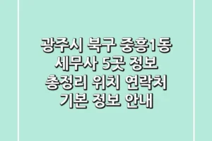 광주시 북구 중흥1동 세무사 5곳 정보 총정리 – 위치, 연락처, 기본 정보 안내
