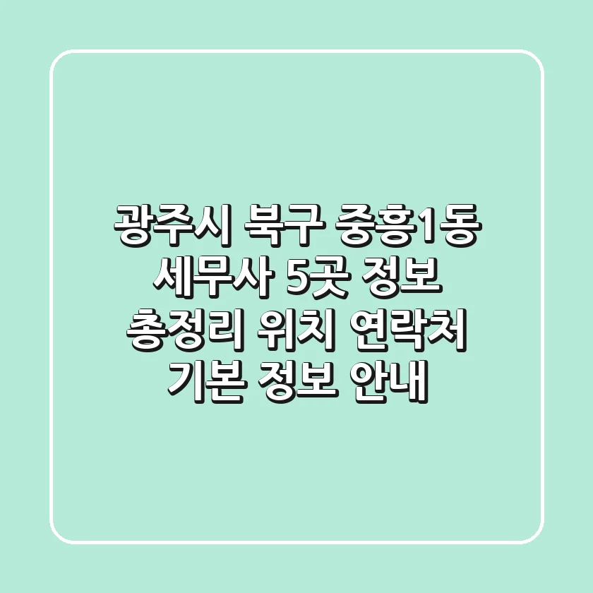 광주시 북구 중흥1동 세무사 5곳 정보 총정리 - 위치, 연락처, 기본 정보 안내