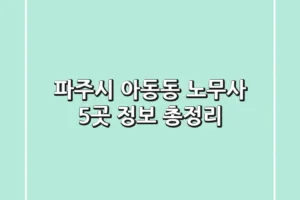 파주시 아동동 노무사 5곳 정보 총정리