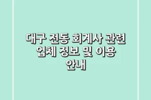 대구 전동 회계사 관련 업체 정보 및 이용 안내