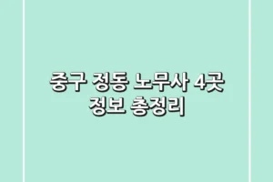 중구 정동 노무사 4곳 정보 총정리