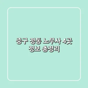 중구 정동 노무사 4곳 정보 총정리