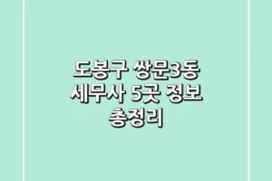 도봉구 쌍문3동 세무사 5곳 정보 총정리
