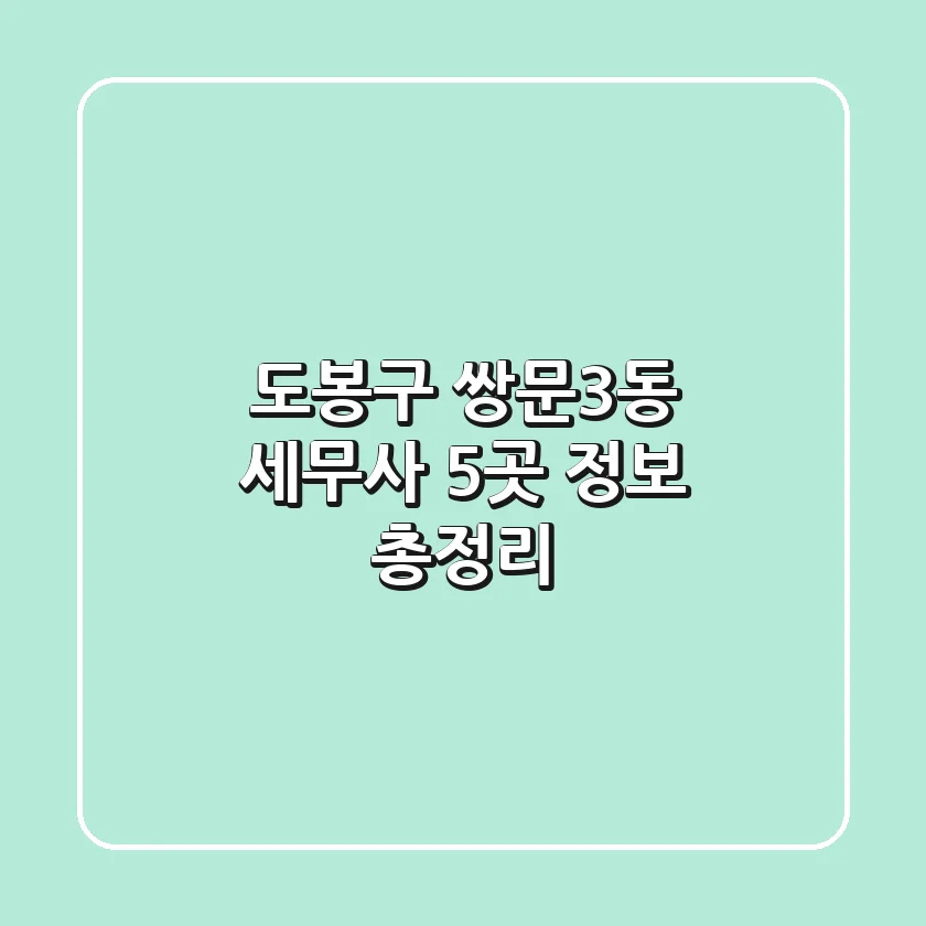 도봉구 쌍문3동 세무사 5곳 정보 총정리