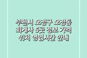 부천시 오정구 오정동 회계사 5곳 정보 – 가격, 위치, 영업시간 안내
