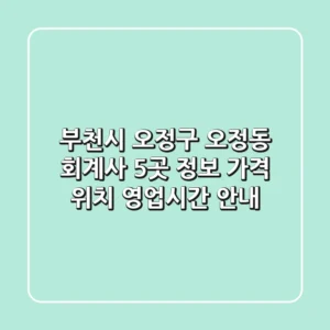 부천시 오정구 오정동 회계사 5곳 정보 - 가격, 위치, 영업시간 안내