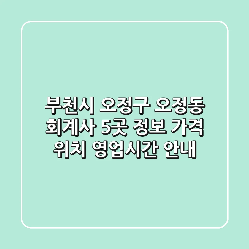 부천시 오정구 오정동 회계사 5곳 정보 - 가격, 위치, 영업시간 안내