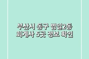 부산시 동구 범일2동 회계사 5곳 정보 확인