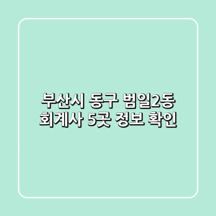부산시 동구 범일2동 회계사 5곳 정보 확인