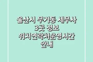 울산시 무거동 세무사 3곳 정보 – 위치/연락처/운영시간 안내