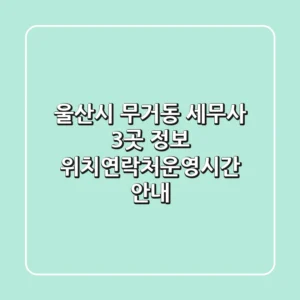 울산시 무거동 세무사 3곳 정보 - 위치/연락처/운영시간 안내