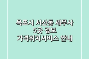 목포시 서산동 세무사 5곳 정보 – 가격/위치/서비스 안내