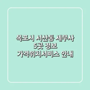 목포시 서산동 세무사 5곳 정보 - 가격/위치/서비스 안내