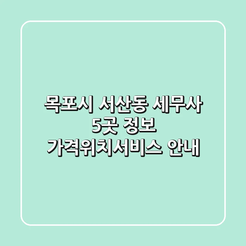목포시 서산동 세무사 5곳 정보 - 가격/위치/서비스 안내