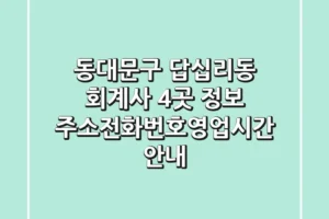 동대문구 답십리동 회계사 4곳 정보 – 주소/전화번호/영업시간 안내
