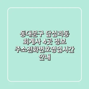 동대문구 답십리동 회계사 4곳 정보 - 주소/전화번호/영업시간 안내