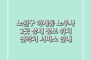 노원구 하계동 노무사 2곳 상세 정보 – 위치, 연락처, 서비스 안내