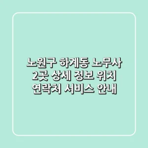 노원구 하계동 노무사 2곳 상세 정보 - 위치, 연락처, 서비스 안내
