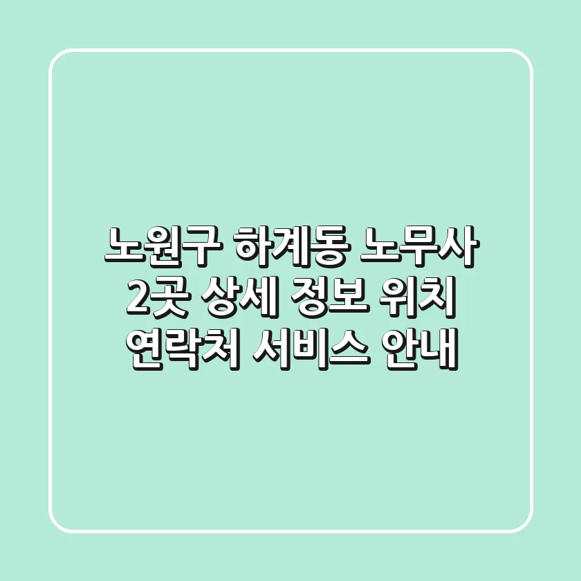 노원구 하계동 노무사 2곳 상세 정보 - 위치, 연락처, 서비스 안내