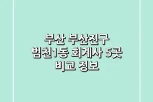 부산 부산진구 범천1동 회계사 5곳 비교 정보