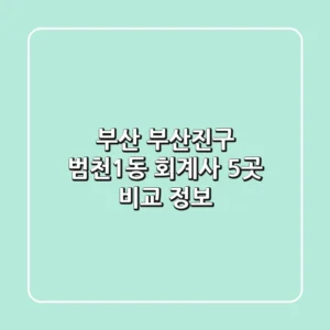 부산 부산진구 범천1동 회계사 5곳 비교 정보