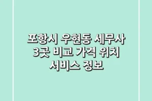 포항시 우현동 세무사 3곳 비교: 가격, 위치, 서비스 정보