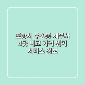 포항시 우현동 세무사 3곳 비교: 가격, 위치, 서비스 정보