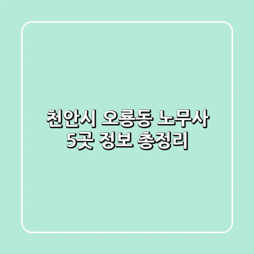 천안시 오룡동 노무사 5곳 정보 총정리