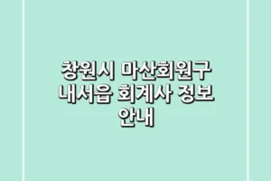 창원시 마산회원구 내서읍 회계사 정보 안내