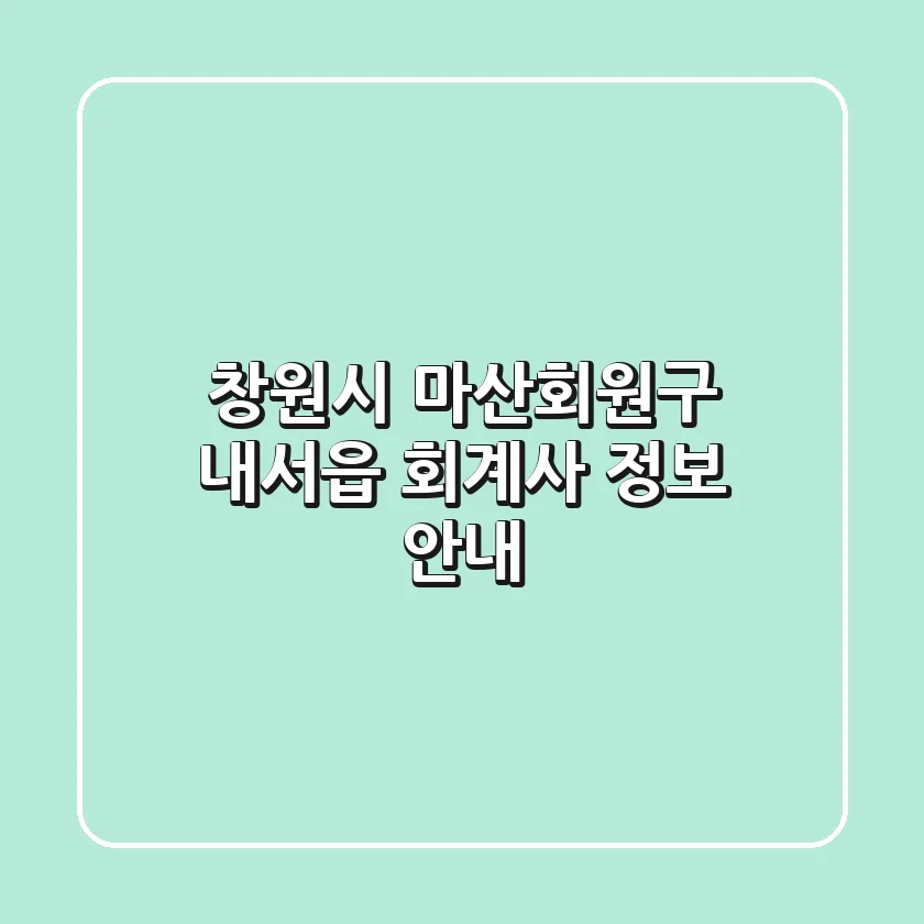창원시 마산회원구 내서읍 회계사 정보 안내