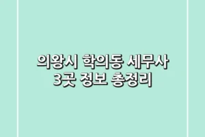 의왕시 학의동 세무사 3곳 정보 총정리