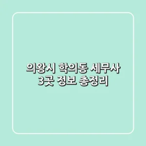 의왕시 학의동 세무사 3곳 정보 총정리