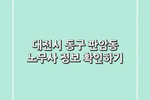 대전시 동구 판암동 노무사 정보 확인하기