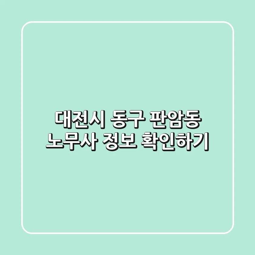 대전시 동구 판암동 노무사 정보 확인하기